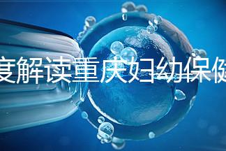 深度解讀重慶婦幼保健院新生兒怎么掛號、多少錢，速收藏