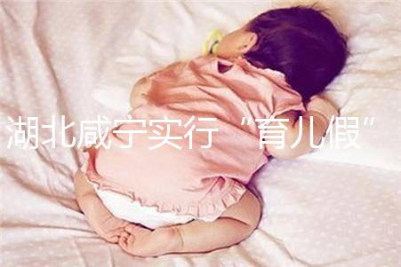 湖北咸寧實(shí)行“育兒假”，父母最長可陪伴嬰幼兒年滿1歲！