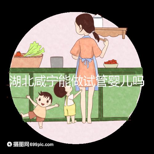 湖北咸寧能做試管嬰兒?jiǎn)幔看蠖鄶?shù)姐妹都在這里做試管！