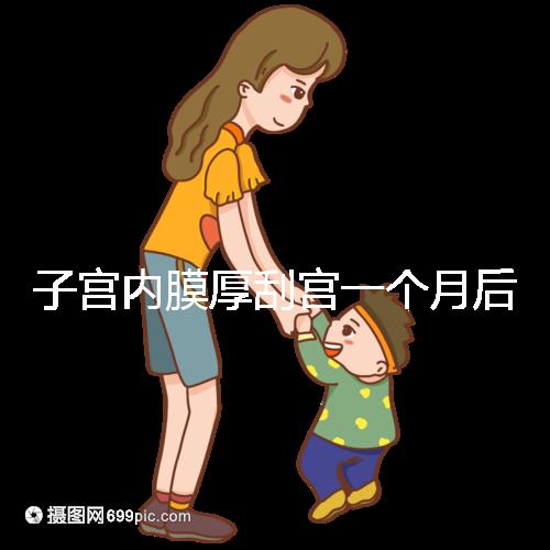 子宮內(nèi)膜厚刮宮一個(gè)月后復(fù)發(fā)?做到這3點(diǎn),半年都沒影響