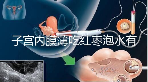 子宮內膜薄吃紅棗泡水有沒有用看情況，搭配桂圓枸杞好處多