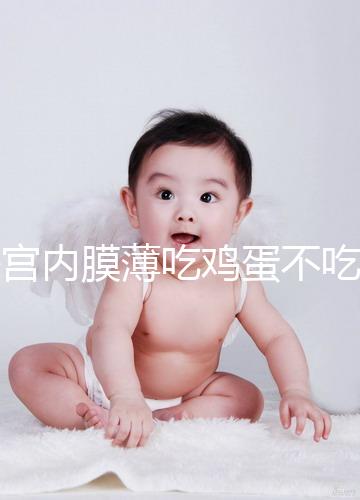 子宮內膜薄吃雞蛋不吃蛋黃沒用是謠傳，有沒有效果一文說清