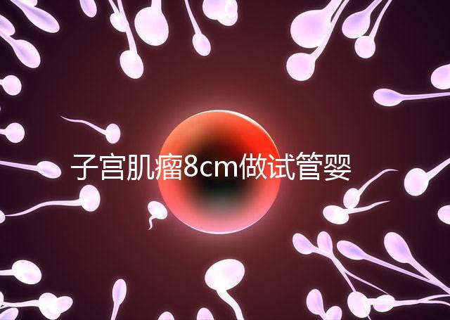 子宮肌瘤8cm做試管嬰兒？要做好這5點(diǎn)“好孕”才會(huì)上門(mén)