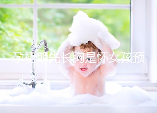 孕初期先長胸是懷女孩預兆，乳房出現漲疼、長斑請別慌張