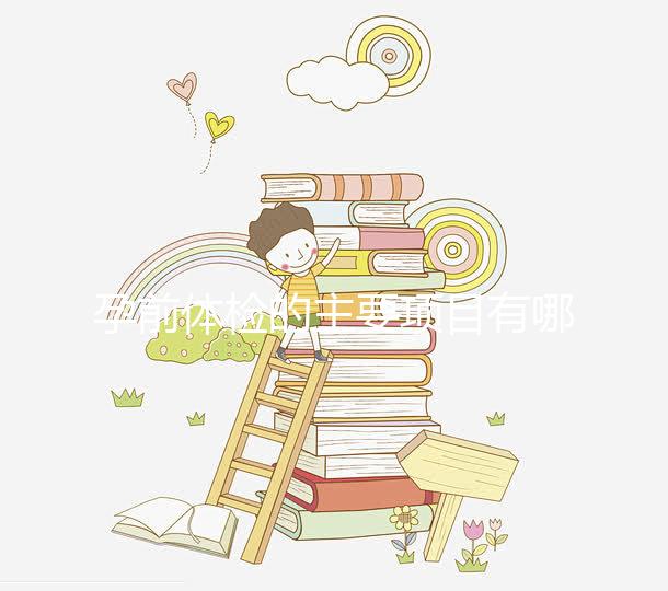 孕前體檢的主要項目有哪些？