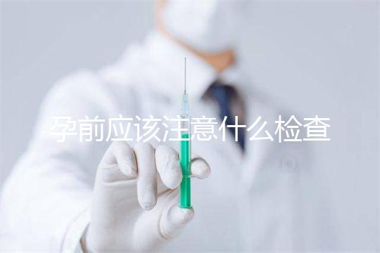 孕前應該注意什么檢查