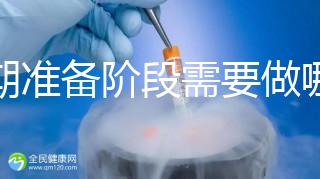 孕期準備階段需要做哪些檢查?