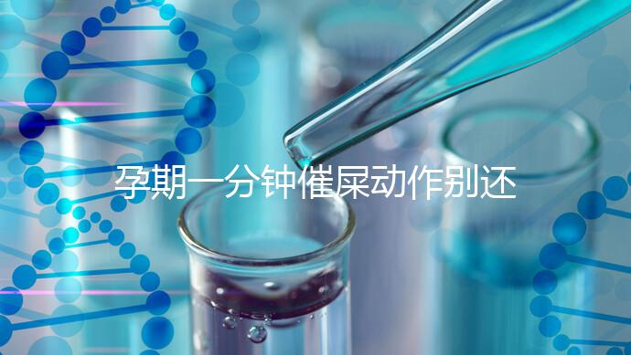 孕期一分鐘催屎動作別還不知道,一個姿勢解決孕婦便秘煩惱