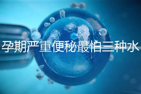 孕期嚴重便秘最怕三種水，白醋、白蘿卜加一物效果極佳