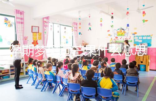 孕期夢見過芒果什么意思分情況，胡亂判斷生男女可不準