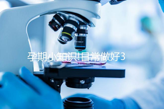 孕期小知識!日常做好3點(diǎn)就能預(yù)防膽汁酸偏高