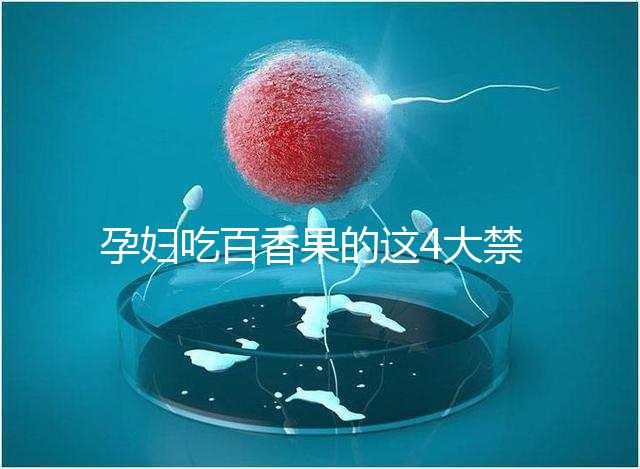 孕婦吃百香果的這4大禁忌,你都知道多少?