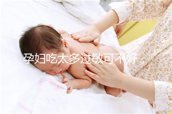 孕婦吃太多過敏可不好，細數孕晚期吃蠶蛹對胎兒的影響