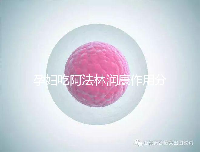 孕婦吃阿法林潤(rùn)康作用分析：最大受益者是胎兒