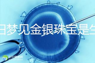 孕婦夢見金銀珠寶是生女孩的兆頭?具體意思看這里