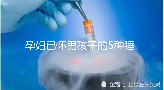 孕婦已懷男孩子的5種睡覺(jué)特征，照片參考對(duì)照看看