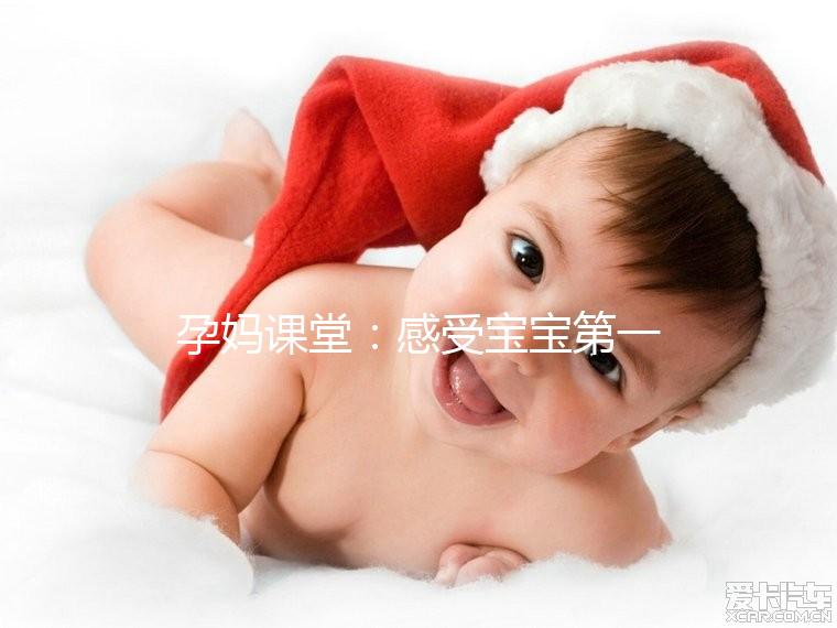 孕媽課堂:感受寶寶第一次胎動這個月準沒錯