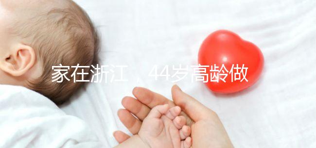 家在浙江,44歲高齡做試管嬰兒的成功率有多大?