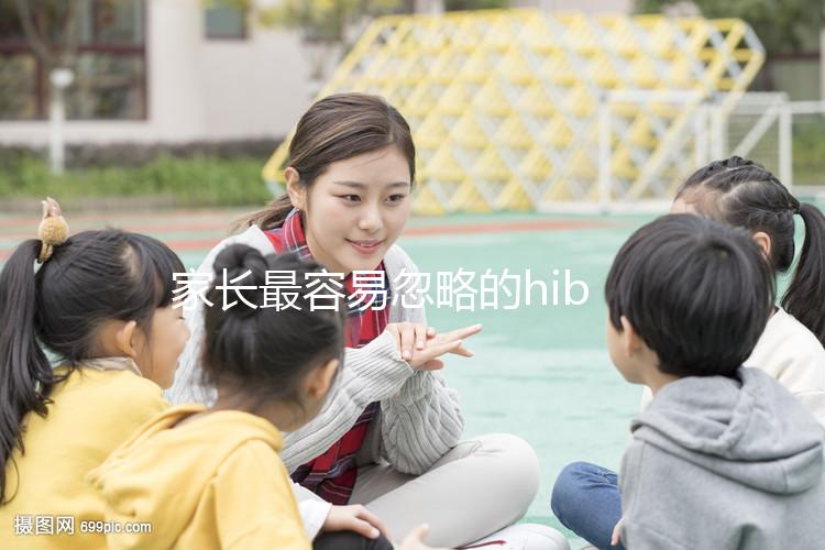 家長最容易忽略的hib疫苗，要不要打有說法