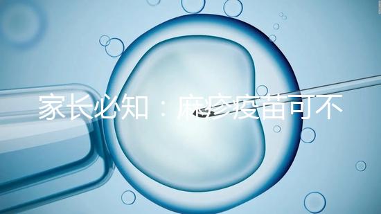 家長必知：麻疹疫苗可不止打一次，加強針千萬別忽視