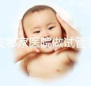 寧波哪家醫院做試管嬰兒好？