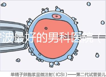 寧波最好的男科醫(yī)院（寧波看男科性功能哪家醫(yī)院好）