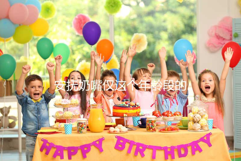 安撫奶嘴僅這個(gè)年齡段的寶寶能用，99%的媽媽都不知道