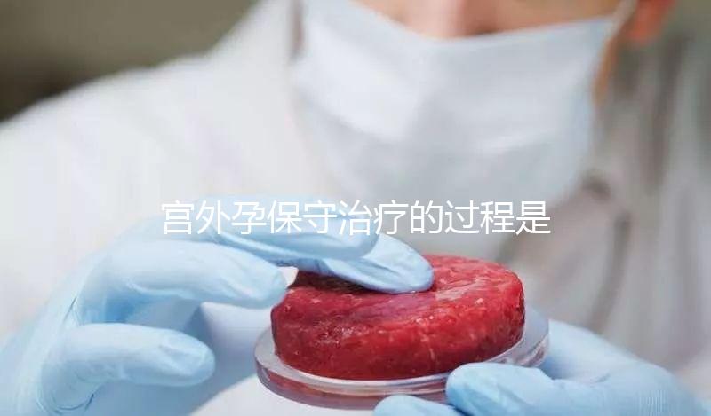 宮外孕保守治療的過程是什么？