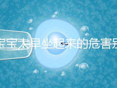 寶寶太早坐起來的危害別還不知道，小心以后腰疼、駝背
