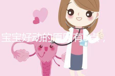 寶寶好動的原因有5點，大人要當心多動癥的可能