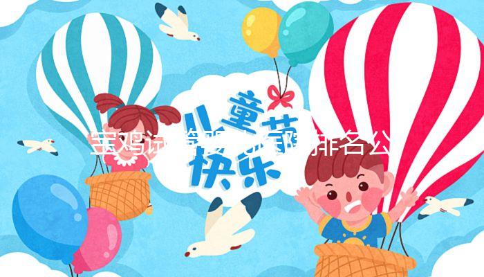 寶雞試管嬰兒醫(yī)院排名公布，助孕費(fèi)用并非評判好壞唯一標(biāo)準(zhǔn)