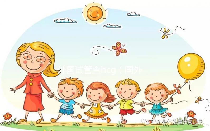 外國(guó)試管查hcg（國(guó)外試管成功率）