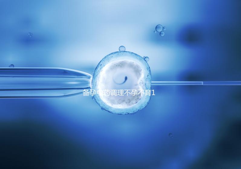 備孕中藥調理不孕不育18種藥材整理，這些助孕偏方效果絕佳