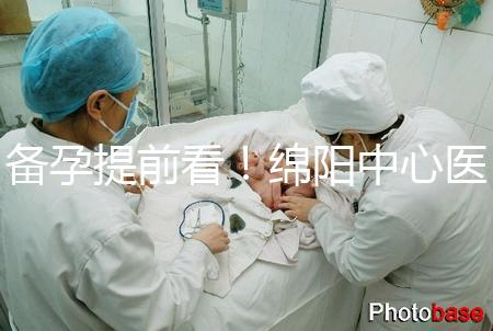 備孕提前看！綿陽中心醫(yī)院試管成功率和費用明細(xì)看這里