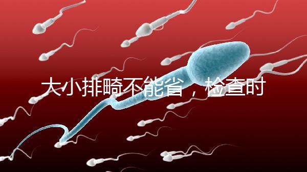 大小排畸不能省，檢查時間和篩查內容區(qū)別大不同