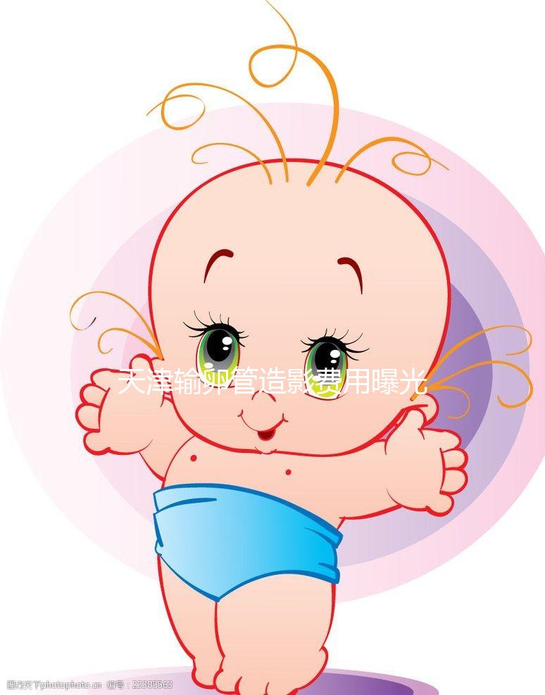 天津輸卵管造影費用曝光，60s帶您了解哪家醫院性價比高