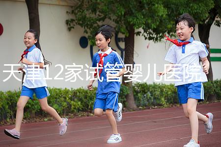 天津12家試管嬰兒醫院排名、成功率與費用是否醫保報銷？