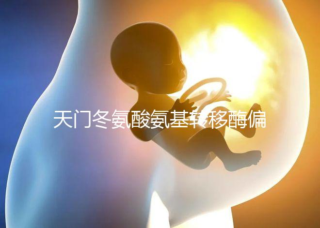 天門冬氨酸氨基轉移酶偏高的原因（丙氨酸和天門冬氨酸氨基轉移酶偏高的原因）