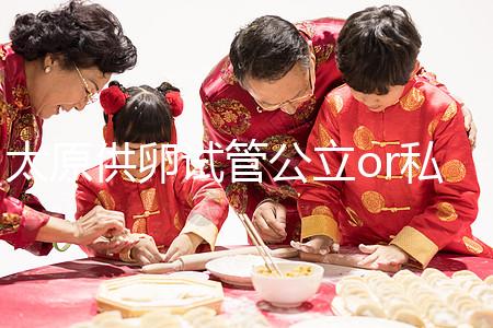 太原供卵試管公立or私立醫(yī)院大pk，費(fèi)用并非唯一區(qū)別