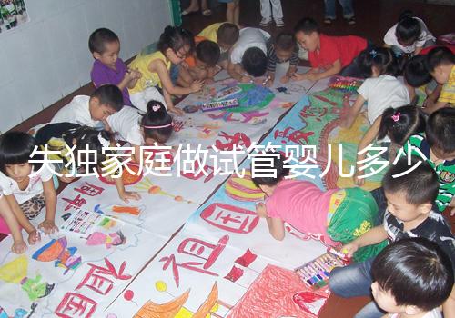 失獨家庭做試管嬰兒多少錢這里有，關鍵看醫(yī)保能否報銷