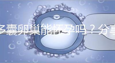 多囊卵巢能懷孕嗎？分享4大秘訣教你如何快速懷孕