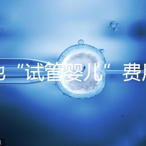 多地“試管嬰兒”費用進醫(yī)保，能省多少錢？