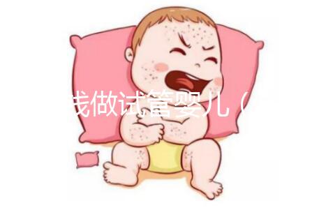 多少錢做試管嬰兒（多少錢做試管嬰兒手術(shù)）