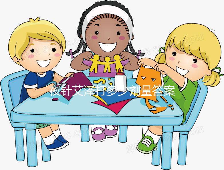 夜針艾澤打多少劑量答案在這，250ug打少了請(qǐng)及時(shí)處理