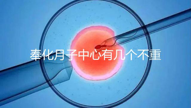 奉化月子中心有幾個不重要，哪個康復(fù)設(shè)備好是關(guān)鍵