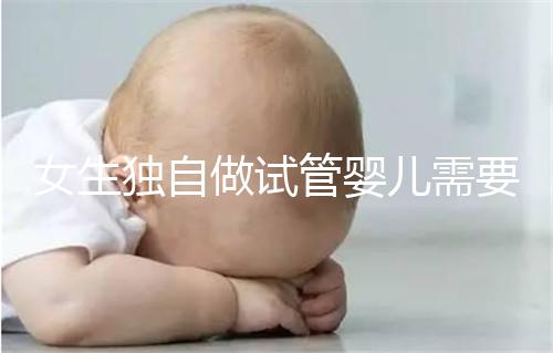 女生獨自做試管嬰兒需要多少錢？中國單身可以做試管嬰兒嗎？