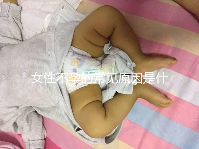 女性不孕的常見原因是什么？