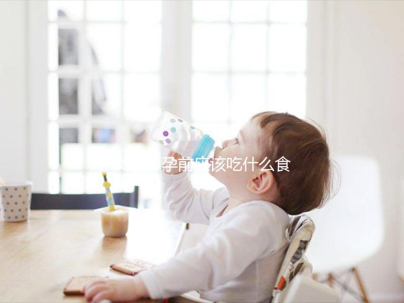 女性懷孕前應(yīng)該吃什么食物？