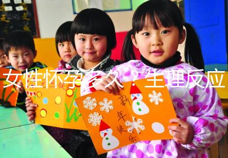 女性懷孕多久？生理反應是什么？