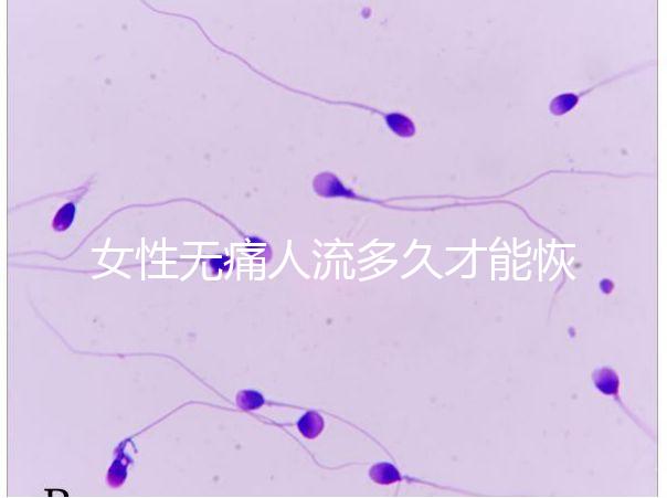 女性無(wú)痛人流多久才能恢復(fù)健康？